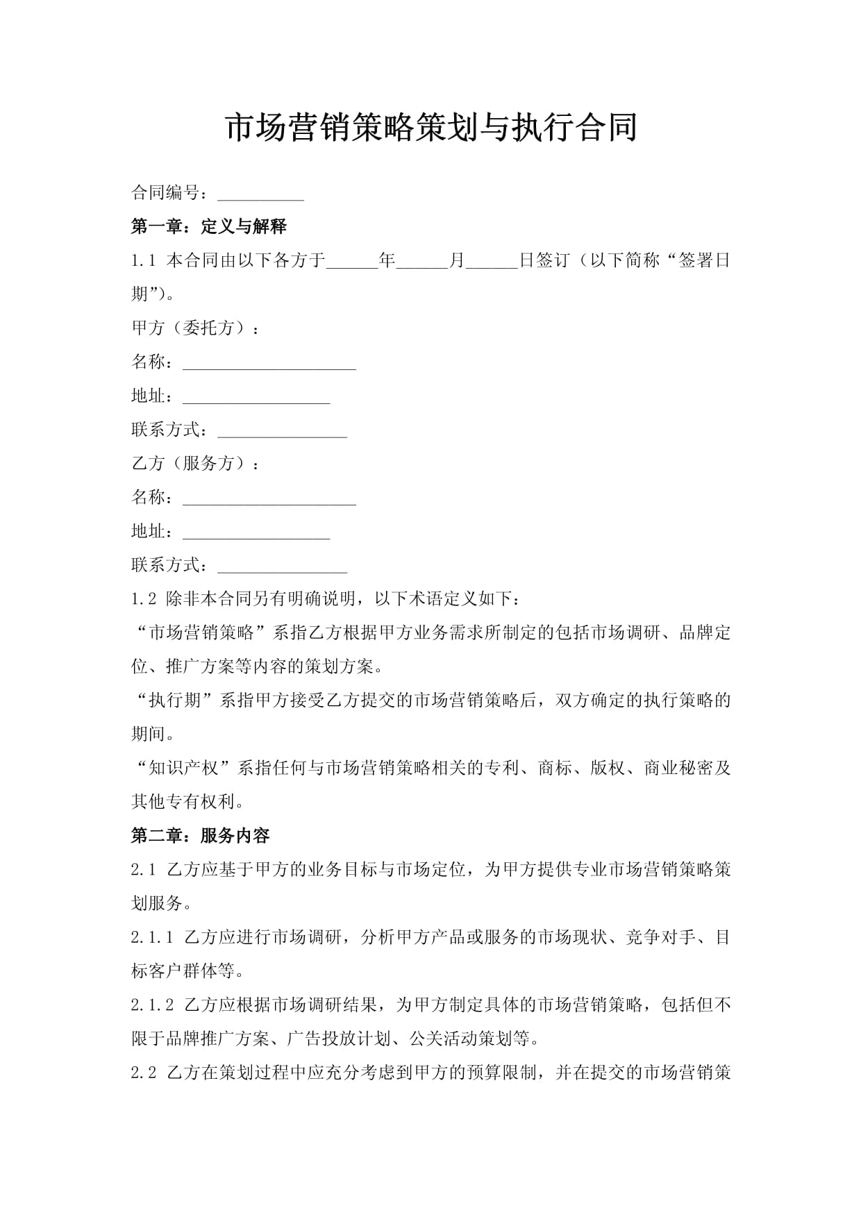 市场营销策略策划与执行合同