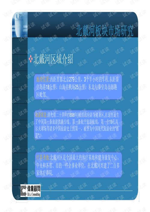 北戴河金海湾别墅整合营销与创业计划书