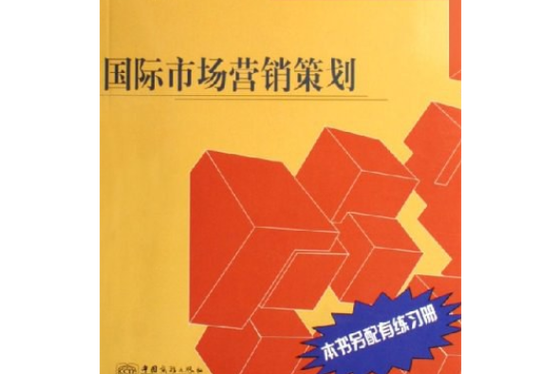 国际市场营销策划